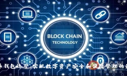数字货币钱包运营：实现数字资产安全和便捷管理的最佳实践