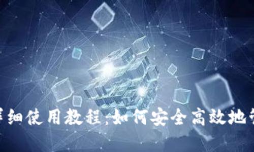 MDX TPWallet详细使用教程：如何安全高效地管理你的数字资产