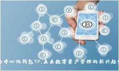 去中心化钱包TP：未来数字