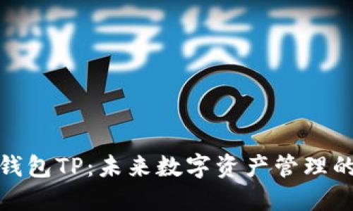 去中心化钱包TP：未来数字资产管理的新兴趋势