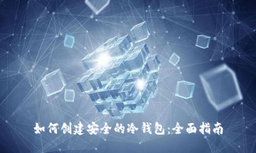 如何创建安全的冷钱包：全面指南