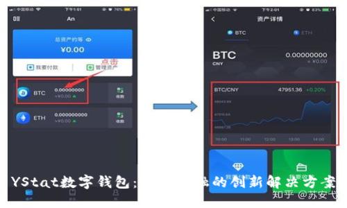 YStat数字钱包：未来金融的创新解决方案