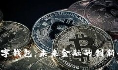 YStat数字钱包：未来金融的