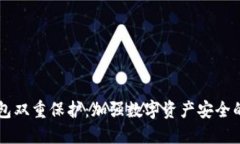区块链钱包双重保护：加