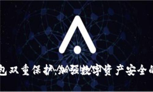 区块链钱包双重保护：加强数字资产安全的最佳实践