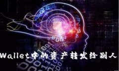 如何将tpWallet中的资产转发