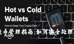 tpWallet空投币管理指南：如