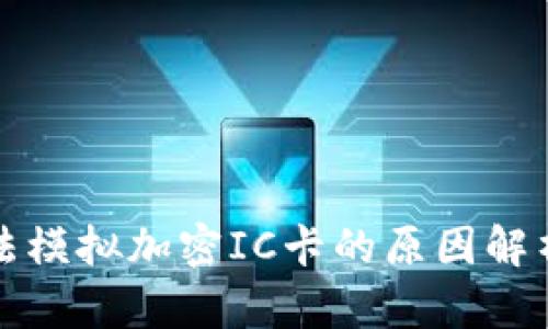 华为钱包无法模拟加密IC卡的原因解析及解决方案