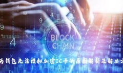 华为钱包无法模拟加密I