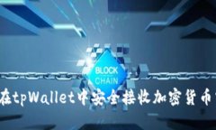 如何在tpWallet中安全接收加