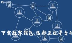 2023年下载数字钱包：选择