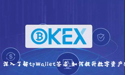 ### 深入了解tpWallet签名:如何提升数字资产安全性