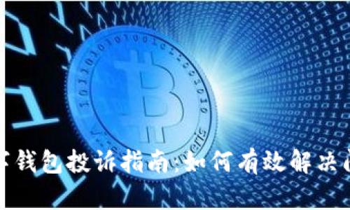 数字钱包投诉指南：如何有效解决问题