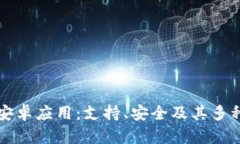tpWallet安卓应用：支持、安