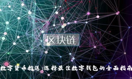 数字货币推送：选择最佳数字钱包的全面指南