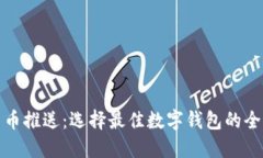 数字货币推送：选择最佳