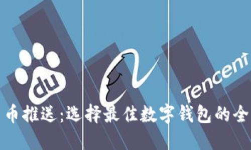 数字货币推送：选择最佳数字钱包的全面指南