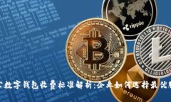 对公数字钱包收费标准解