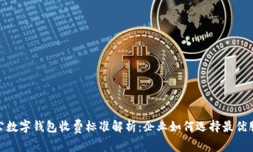 对公数字钱包收费标准解析：企业如何选择最优服务