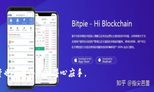 如何妥善处理tpWallet上的LUNA资产
tpWallet,LUNA,数字资产,加密货币/guanjianci

引言
随着数字货币的兴起，越来越多的人开始在不同的平台上进行资产投资和管理。tpWallet作为一个相对新兴的加密货币钱包，吸引了一些用户存储和交换包括LUNA在内的各种数字资产。可是，许多人在使用tpWallet时遇到了一些问题，特别是在操作LUNA资产时。本篇文章将详细探讨如何妥善处理tpWallet上的LUNA资产，帮助用户更好地管理他们的数字财产。

一、什么是tpWallet和LUNA
tpWallet是一款多功能的数字钱包，支持多种加密货币的存储、发送和接收。其界面友好，便于使用，特别适合加密货币新手。用户可以通过该钱包方便地管理自己的资产，还可以参与不同的DeFi活动。

LUNA是Terra区块链上的原生代币，作为一种稳定币的支撑，广泛应用于DeFi项目和各种链上活动。LUNA的价值与美元等法定货币紧密关联，因而受到投资者的关注。随着市场的波动，掌握如何妥善管理和交易LUNA变得越来越重要。

二、如何在tpWallet中查看LUNA资产
第一步，确保您已在移动设备上下载并安装了tpWallet应用程序。创建一个账户并完成身份验证后，您可以登录钱包以查看您的数字资产。在主界面上，您将可以看到所有的数字资产，包括LUNA。

若要查看LUNA的详细信息，您可以点击该资产图标，系统将展示其当前价格、持有数量及相关交易记录。定期检查您的LUNA资产非常重要，可以帮助您及时发现市场波动，决策何时买入或卖出。

三、如何在tpWallet中买卖LUNA
在tpWallet中买卖LUNA的步骤相对简单。用户首先需要确保钱包中有足够的资金用于购买LUNA。在主界面上找到买卖选项，选择“购买”或“出售”，然后选择LUNA作为目标资产。

系统将提示输入您要交易的LUNA数量。对于购买，用户需要输入他们希望支付的金额。确认信息无误后，只需点击“确认交易”，交易将被发送到区块链进行处理。请注意，交易可能需要一些时间，用户可以在交易记录中查看相关状态。

四、在tpWallet中安全存储LUNA资产的建议
安全存储数字资产至关重要，尤其是在tpWallet这样的平台上。为了避开黑客攻击和其他风险，以下是一些安全建议：

ul
    li启用双重认证：确保您的账户开启双重认证功能，以增加安全性。/li
    li定期更新密码：定期更换钱包的登录密码，并使用强密码组合。/li
    li备份私钥：即使在钱包遭到攻击的情况下，拥有私钥的备份可以帮助用户恢复资产。/li
    li警惕网络钓鱼：不要轻易点击不明链接或下载未经确认的应用，防止信息泄露。/li
/ul

遵循这些安全建议可以大大降低资产遭受损失的风险，增加您的LUNA投资安全感。

五、如果tpWallet无法正常访问LUNA资产，该怎么办？
在一些情况下，用户可能会遇到tpWallet无法正常访问LUNA资产的问题。此时，可以采取以下步骤进行诊断与解决：

ul
    li检查网络连接：确保您的设备处于良好的网络环境中。/li
    li更新应用程序：将tpWallet更新至最新版本，以确保所有功能正常。/li
    li联系客户支持：如果问题依然存在，可以通过该钱包的官方渠道联系客户支持团队，他们会给出相应的解决方案。/li
    li查看社区论坛：加密货币社区活跃，有时在社区中可以找到其他用户类似问题的解决办法。/li
/ul

六、可能相关的问题

h41. 为什么LUNA的价值会波动这么大？/h4
LUNA的价值波动通常与以下几个因素有关：

ul
    li市场供需状况：LUNA的价格主要受市场买卖双方的影响。当更多投资者买入LUNA时，需求增加，价格可能上涨；反之，则可能下跌。/li
    li整体加密市场情绪：整个加密市场的走势也会影响LUNA的价格。当比特币等主流币种价格上涨时，通常会带动LUNA等其他代币的上涨。/li
    li项目进展与新闻：LUNA背后的Terra项目进展与新合作、产品发布等新闻也会影响其价格，积极的消息通常能够推动其价值增长。/li
/ul

此外，宏观经济因素以及国际政策也可能影响数字货币的交易情况，导致价格波动。因此，投资者应保持对市场动态的敏感，以做出及时调整。

h42. 如何评估LUNA的投资价值？/h4
评估LUNA的投资价值可以考虑以下几个方面：

ul
    li技术基础：分析LUNA所在的Terra区块链的技术架构和应用场景，例如其在DeFi领域的实际应用与竞争力。/li
    li行业前景：观察区块链行业的整体发展趋势，以及LUNA在其中所处的位置，比如是否切合当前流行的DeFi、NFT等新兴领域。/li
    li社区支持与共识：一个强大且活跃的社区通常是确定代币未来潜力的重要指标，可以通过社交媒体、论坛和新闻来了解社区对LUNA的看法。/li
/ul

结合这些因素，投资者可以更全面地评估LUNA的投资价值，从而做出明智的决策。

h43. 在tpWallet中存储LUNA安全可靠么？/h4
tpWallet作为数字钱包，其安全性取决于多个因素。以下是一些考虑因素：

ul
    li钱包加密：tpWallet采用加密技术，可以保护用户的私钥，确保资产安全。/li
    li社区评价：通过其他用户的反馈和评论，可以进一步了解tpWallet在安全性方面的表现。/li
    li安全措施：用户也应采取以上提到的安全建议，如双重认证、定期更换密码等，以增强账户安全。/li
/ul

通过综合评估，tpWallet可以作为一个相对安全可靠的存储LUNA的选择，但用户在使用时仍需格外小心。

h44. LUNA资产的风险有哪些？/h4
LUNA投资的风险主要可以分为以下几类：

ul
    li市场风险：市场变化不定，LUNA的价格受多种因素影响，可能会出现较大的波动。/li
    li项目风险：项目本身可能面临技术问题、管理不善或其他偶发风险，导致其代币失去价值。/li
    li法律风险：区块链行业的监管政策尚未成熟，法律风险不可忽视，投资者需关注相关动态。/li
/ul

在关注这些风险的同时，投资者应当制定适合自己的投资策略与风险控制方案。

h45. 如何将LUNA兑换为其他货币？/h4
在tpWallet中，用户可以轻松地将LUNA兑换为其他数字货币。流程如下：

ul
    li选择兑换选项：在tpWallet的交易界面中找到“兑换”功能，选择您要兑换的LUNA和目标货币。/li
    li输入数量：输入您希望兑换的LUNA数量，系统将自动计算相应的目标货币数量。/li
    li确认交易：核对信息无误后，点击“确认”，交易将会提交。/li
/ul

在进行兑换时，用户应注意市场汇率与手续费，选择适合的时机进行兑换，以获得更好的交易体验。

结语
在tpWallet管理LUNA资产时，重要的是要保持警觉与安全意识，定期监控市场变化，合理规划投资。在持续学习与实践中，您会发现数字资产管理趋向成熟，投资也会变得更加得心应手。