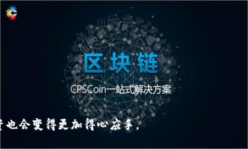 如何妥善处理tpWallet上的LUNA资产
tpWallet,LUNA,数字资产,加密货币/guanjianci

引言
随着数字货币的兴起，越来越多的人开始在不同的平台上进行资产投资和管理。tpWallet作为一个相对新兴的加密货币钱包，吸引了一些用户存储和交换包括LUNA在内的各种数字资产。可是，许多人在使用tpWallet时遇到了一些问题，特别是在操作LUNA资产时。本篇文章将详细探讨如何妥善处理tpWallet上的LUNA资产，帮助用户更好地管理他们的数字财产。

一、什么是tpWallet和LUNA
tpWallet是一款多功能的数字钱包，支持多种加密货币的存储、发送和接收。其界面友好，便于使用，特别适合加密货币新手。用户可以通过该钱包方便地管理自己的资产，还可以参与不同的DeFi活动。

LUNA是Terra区块链上的原生代币，作为一种稳定币的支撑，广泛应用于DeFi项目和各种链上活动。LUNA的价值与美元等法定货币紧密关联，因而受到投资者的关注。随着市场的波动，掌握如何妥善管理和交易LUNA变得越来越重要。

二、如何在tpWallet中查看LUNA资产
第一步，确保您已在移动设备上下载并安装了tpWallet应用程序。创建一个账户并完成身份验证后，您可以登录钱包以查看您的数字资产。在主界面上，您将可以看到所有的数字资产，包括LUNA。

若要查看LUNA的详细信息，您可以点击该资产图标，系统将展示其当前价格、持有数量及相关交易记录。定期检查您的LUNA资产非常重要，可以帮助您及时发现市场波动，决策何时买入或卖出。

三、如何在tpWallet中买卖LUNA
在tpWallet中买卖LUNA的步骤相对简单。用户首先需要确保钱包中有足够的资金用于购买LUNA。在主界面上找到买卖选项，选择“购买”或“出售”，然后选择LUNA作为目标资产。

系统将提示输入您要交易的LUNA数量。对于购买，用户需要输入他们希望支付的金额。确认信息无误后，只需点击“确认交易”，交易将被发送到区块链进行处理。请注意，交易可能需要一些时间，用户可以在交易记录中查看相关状态。

四、在tpWallet中安全存储LUNA资产的建议
安全存储数字资产至关重要，尤其是在tpWallet这样的平台上。为了避开黑客攻击和其他风险，以下是一些安全建议：

ul
    li启用双重认证：确保您的账户开启双重认证功能，以增加安全性。/li
    li定期更新密码：定期更换钱包的登录密码，并使用强密码组合。/li
    li备份私钥：即使在钱包遭到攻击的情况下，拥有私钥的备份可以帮助用户恢复资产。/li
    li警惕网络钓鱼：不要轻易点击不明链接或下载未经确认的应用，防止信息泄露。/li
/ul

遵循这些安全建议可以大大降低资产遭受损失的风险，增加您的LUNA投资安全感。

五、如果tpWallet无法正常访问LUNA资产，该怎么办？
在一些情况下，用户可能会遇到tpWallet无法正常访问LUNA资产的问题。此时，可以采取以下步骤进行诊断与解决：

ul
    li检查网络连接：确保您的设备处于良好的网络环境中。/li
    li更新应用程序：将tpWallet更新至最新版本，以确保所有功能正常。/li
    li联系客户支持：如果问题依然存在，可以通过该钱包的官方渠道联系客户支持团队，他们会给出相应的解决方案。/li
    li查看社区论坛：加密货币社区活跃，有时在社区中可以找到其他用户类似问题的解决办法。/li
/ul

六、可能相关的问题

h41. 为什么LUNA的价值会波动这么大？/h4
LUNA的价值波动通常与以下几个因素有关：

ul
    li市场供需状况：LUNA的价格主要受市场买卖双方的影响。当更多投资者买入LUNA时，需求增加，价格可能上涨；反之，则可能下跌。/li
    li整体加密市场情绪：整个加密市场的走势也会影响LUNA的价格。当比特币等主流币种价格上涨时，通常会带动LUNA等其他代币的上涨。/li
    li项目进展与新闻：LUNA背后的Terra项目进展与新合作、产品发布等新闻也会影响其价格，积极的消息通常能够推动其价值增长。/li
/ul

此外，宏观经济因素以及国际政策也可能影响数字货币的交易情况，导致价格波动。因此，投资者应保持对市场动态的敏感，以做出及时调整。

h42. 如何评估LUNA的投资价值？/h4
评估LUNA的投资价值可以考虑以下几个方面：

ul
    li技术基础：分析LUNA所在的Terra区块链的技术架构和应用场景，例如其在DeFi领域的实际应用与竞争力。/li
    li行业前景：观察区块链行业的整体发展趋势，以及LUNA在其中所处的位置，比如是否切合当前流行的DeFi、NFT等新兴领域。/li
    li社区支持与共识：一个强大且活跃的社区通常是确定代币未来潜力的重要指标，可以通过社交媒体、论坛和新闻来了解社区对LUNA的看法。/li
/ul

结合这些因素，投资者可以更全面地评估LUNA的投资价值，从而做出明智的决策。

h43. 在tpWallet中存储LUNA安全可靠么？/h4
tpWallet作为数字钱包，其安全性取决于多个因素。以下是一些考虑因素：

ul
    li钱包加密：tpWallet采用加密技术，可以保护用户的私钥，确保资产安全。/li
    li社区评价：通过其他用户的反馈和评论，可以进一步了解tpWallet在安全性方面的表现。/li
    li安全措施：用户也应采取以上提到的安全建议，如双重认证、定期更换密码等，以增强账户安全。/li
/ul

通过综合评估，tpWallet可以作为一个相对安全可靠的存储LUNA的选择，但用户在使用时仍需格外小心。

h44. LUNA资产的风险有哪些？/h4
LUNA投资的风险主要可以分为以下几类：

ul
    li市场风险：市场变化不定，LUNA的价格受多种因素影响，可能会出现较大的波动。/li
    li项目风险：项目本身可能面临技术问题、管理不善或其他偶发风险，导致其代币失去价值。/li
    li法律风险：区块链行业的监管政策尚未成熟，法律风险不可忽视，投资者需关注相关动态。/li
/ul

在关注这些风险的同时，投资者应当制定适合自己的投资策略与风险控制方案。

h45. 如何将LUNA兑换为其他货币？/h4
在tpWallet中，用户可以轻松地将LUNA兑换为其他数字货币。流程如下：

ul
    li选择兑换选项：在tpWallet的交易界面中找到“兑换”功能，选择您要兑换的LUNA和目标货币。/li
    li输入数量：输入您希望兑换的LUNA数量，系统将自动计算相应的目标货币数量。/li
    li确认交易：核对信息无误后，点击“确认”，交易将会提交。/li
/ul

在进行兑换时，用户应注意市场汇率与手续费，选择适合的时机进行兑换，以获得更好的交易体验。

结语
在tpWallet管理LUNA资产时，重要的是要保持警觉与安全意识，定期监控市场变化，合理规划投资。在持续学习与实践中，您会发现数字资产管理趋向成熟，投资也会变得更加得心应手。