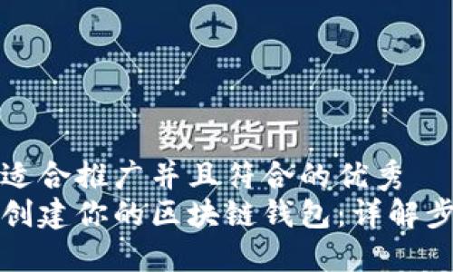 思考一个适合推广并且符合的优秀  
如何轻松创建你的区块链钱包：详解步骤与技巧
