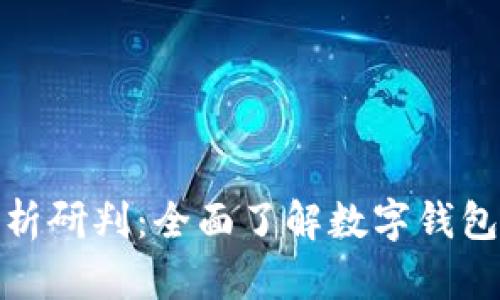 数字钱包风险案件分析研判：全面了解数字钱包安全隐患与应对策略