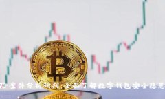 数字钱包风险案件分析研