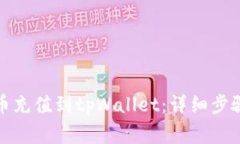 如何将人民币充值到tpWa