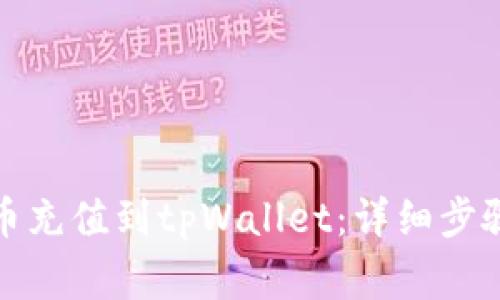 如何将人民币充值到tpWallet：详细步骤与注意事项