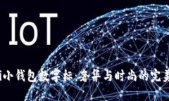 Gucci小钱包数字标：奢华与