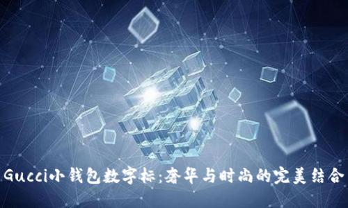 Gucci小钱包数字标：奢华与时尚的完美结合