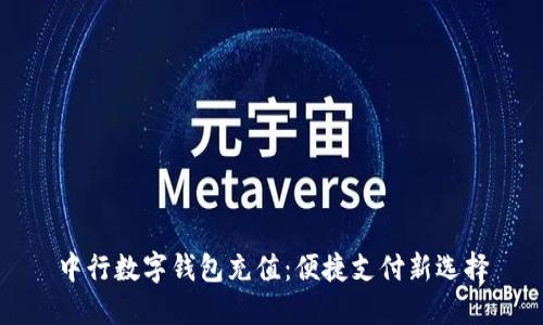 中行数字钱包充值：便捷支付新选择