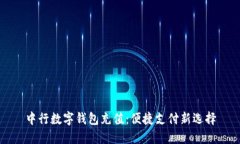 中行数字钱包充值：便捷