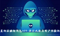 : 打造完美的区块链钱包