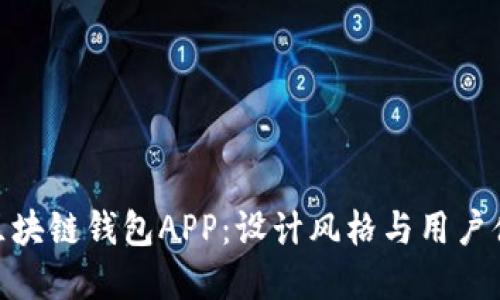 : 打造完美的区块链钱包APP：设计风格与用户体验的全新探讨