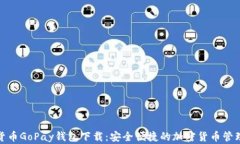 数字货币GoPay钱包下载：安