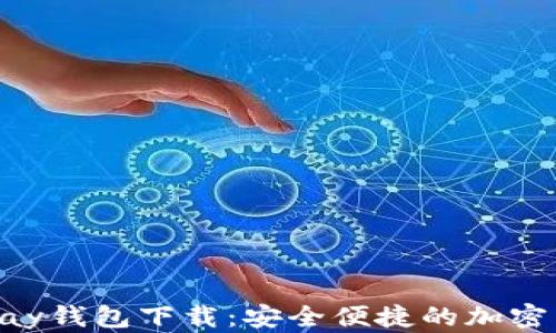
数字货币GoPay钱包下载：安全便捷的加密货币管理工具