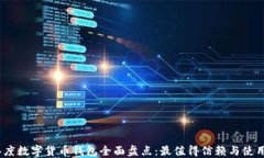 2023年度数字货币钱包全面