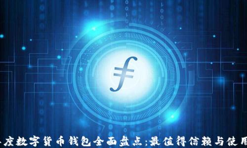 
2023年度数字货币钱包全面盘点：最值得信赖与使用的选择