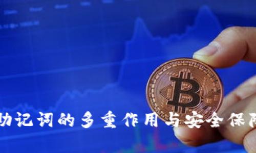 钱包助记词的多重作用与安全保障分析