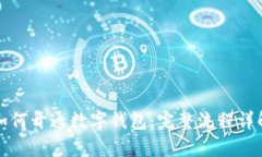 如何开通数字钱包：完整