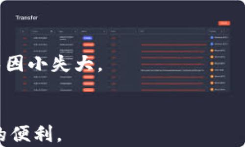 
baioti利用数字钱包跑分是否违法？详解法律风险与合规策略/baioti

关键词
数字钱包, 跑分, 违法, 法律风险, 合规策略/guanjianci

引言：数字钱包的崛起与跑分现象
随着区块链技术的发展，数字钱包已经成为了越来越多用户日常交易的一部分。数字钱包的便利性和匿名性使其在短时间内获得了广泛的接受，尤其是在进行在线交易和跨境转账等场景中。然而，伴随着数字钱包的流行，“跑分”现象也日益增多。所谓“跑分”，是指通过不正当手段在数字钱包之间进行资金转移，从而达到规避监管、筹集资金或洗钱等目的。这样的问题引起了法律监管机构的广泛关注，很多人开始好奇：利用数字钱包跑分到底是否违法？

一、数字钱包的基本概念与功能
数字钱包是一种存储数字货币或数字资产的软件应用，它不仅可以用于管理个人的数字资产，还大量应用于电子商务、加密货币交易等领域。数字钱包的功能主要包括资产管理、交易记录查询、便捷支付和转账等。用户只需要通过手机或电脑，便能快速实现支付、转账等操作。
数字钱包可以分为热钱包和冷钱包两种，热钱包是指随时可以联网使用的数字钱包，适合日常交易；而冷钱包是指离线存储的数字钱包，更加安全，适合长期保存资产。由于其便利性，越来越多的人开始使用数字钱包进行日常消费和投资。

二、跑分的定义及其运作模式
跑分是指通过银行账户、移动支付、数字钱包等工具，进行资金的快速转移及多次充值、提现的操作。一般情况下，跑分的目的是为了规避限额、洗钱或是进行风险投资。
跑分的操作模式通常为小额多次转账，目的是将大额资金分散。比如，用户会将一笔大额资金分散到多个小额账户中，通过多次转账实现对资金的隐蔽转移。同时，一些用户利用数字钱包的匿名性，进行违法活动，比如洗钱、诈骗等，导致相关监管机构加强了对数字钱包及其使用的监管。

三、利用数字钱包跑分的法律风险分析
利用数字钱包跑分涉及多种法律风险，首先涉及金融监管法律。针对数字钱包的法律规制因国家和地区而异，在一些国家和地区，数字货币依然处于法律灰色地带，相关法律法规尚未完善，导致许多人对数字钱包的使用和跑分行为的法律风险认识不足。
具体法律风险包括：一是违反金融监管法律，如《反洗钱法》《反恐融资法》等；二是侵犯金融机构的相关权益，非法占有他人财产，可能涉及诈骗等犯罪；三是通过跑分行为破坏了市场的公正性，可能导致参与者受损。
因此，参与“跑分”活动的用户，应当认真评估自己的法律风险，确保自己的行为合法合规。

四、如何合法合规使用数字钱包
在法律风险巨大系统的背景下，如何合法合规使用数字钱包显得尤为重要。首先，用户应选择合规的数字钱包，确保其服务提供方符合当地法律法规。在注册和使用数字钱包时，用户应提供真实信息，确保遵守相关的身份验证程序。
其次，用户应了解当地针对数字货币及数字钱包的法律法规，确保自己的操作不会涉及跑分行为。避免通过数字钱包进行快速资金转移，尤其是大额资金转移，积极参与正常的金融活动和交易。
最后，用户可定期对自身的交易进行审计，确保所有的资金流转都具有正当理由，避免因不当操作引发不必要的法律风险。

五、常见问题解答

问题一：跑分到底是什么？为何会被有关部门监管？
跑分，通常是在娱乐、游戏充值等场景中使用，通过创建多个虚拟账户完成资金的快速转移。监管部门对跑分现象的关注是基于其可能掩盖线下不法行为的特征。利用跑分可以规避金融监管，甚至跳过金融机构的反洗钱系统，可能导致网络诈骗、洗钱等行为的暗流涌动。
在很多情况下，跑分行为不仅影响到正常的金融秩序、安全和稳定，也可能损害其他用户的权益。因此，国家的金融监管机构加强了对该行为的整治力度，通过立法、查处等手段积极应对相关问题。

问题二：是否所有数字钱包都能合法使用？
并非所有数字钱包都能合法使用。数字钱包的合规性与提供服务的企业、所在的国家或地区的法律法规息息相关。在一些地区，数字钱包的提供商需要获得相应的经营许可证，而在另一些地区则没有严格的监管标准。
因此，选择数字钱包时，用户应详细了解该钱包的监管合规性，确保相关业务的合法性。此外，用户还需注意钱包本身是否支持安全隐私保护措施，如多重身份验证等。所以在选择数字钱包时，务必要选择合规、正规的平台进行交易。

问题三：如果因为跑分被查，该如何应对？
一旦因跑分行为被监管部门查处，用户应保持冷静，首先了解自己的行为是否确实涉及违反法律。如果仅仅是因为不明确、不懂规则导致的误会，应及时与相关机构沟通，解释自己的操作和动机。对于已经发生的违法行为，应积极寻求法律援助，了解相关法律法规，必要时请专业律师进行辩护。
在此过程中，用户千万不要隐瞒事实，因为隐瞒往往会加重责任。如果能诚实应对并积极配合调查，可能会在一定程度上减轻处罚。此外，清楚明白地记录下所有的资金流转轨迹和依据，提供相关证据，增加自身的说服力。

问题四：数字钱包的使用对个人隐私有哪些影响？
数字钱包的使用虽然带来了便利，但也存在较大隐私风险。许多数字钱包要求用户提供真实的身份信息和联系方式，同时在数据处理和使用过程中，若钱包方未能妥善处理用户数据，将可能导致用户隐私泄露。
为了保护个人隐私，用户在使用数字钱包时应遵循一定的安全措施，如使用复杂的密码、启用双重身份验证等。此外，选择能够确保用户数据安全的数字钱包，并仔细阅读其隐私政策，确保对个人数据的处理和使用不会损害到自身的权益。

问题五：跑分的法律后果有哪些？
跑分行为的法律后果因国家和地区而异，但是大部分国家都将大型资金快速转移、资金来源不明的行为列为违法行为。用户如果因为跑分被查，可能面临法律制裁，如行政处罚、民事赔偿或刑事责任。
具体后果，可能包括罚款、没收非法收入、甚至面临数年监禁的刑事责任。除了法律后果外，跑分行为也可能导致用户信用受损，未来无法顺利进行金融交易或申请贷款等。因此，参与跑分的用户务必要深思熟虑，避免因小失大。

总结
利用数字钱包跑分的行为涉及诸多法律风险，特别是在监管逐渐严格的当下，用户应保持警惕。正确使用数字钱包，了解相关法律法规，将帮助用户合法合规地利用数字技术，降低法律风险，同时享受数字金融带来的便利。
