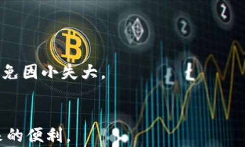 
baioti利用数字钱包跑分是否违法？详解法律风险与合规策略/baioti

关键词
数字钱包, 跑分, 违法, 法律风险, 合规策略/guanjianci

引言：数字钱包的崛起与跑分现象
随着区块链技术的发展，数字钱包已经成为了越来越多用户日常交易的一部分。数字钱包的便利性和匿名性使其在短时间内获得了广泛的接受，尤其是在进行在线交易和跨境转账等场景中。然而，伴随着数字钱包的流行，“跑分”现象也日益增多。所谓“跑分”，是指通过不正当手段在数字钱包之间进行资金转移，从而达到规避监管、筹集资金或洗钱等目的。这样的问题引起了法律监管机构的广泛关注，很多人开始好奇：利用数字钱包跑分到底是否违法？

一、数字钱包的基本概念与功能
数字钱包是一种存储数字货币或数字资产的软件应用，它不仅可以用于管理个人的数字资产，还大量应用于电子商务、加密货币交易等领域。数字钱包的功能主要包括资产管理、交易记录查询、便捷支付和转账等。用户只需要通过手机或电脑，便能快速实现支付、转账等操作。
数字钱包可以分为热钱包和冷钱包两种，热钱包是指随时可以联网使用的数字钱包，适合日常交易；而冷钱包是指离线存储的数字钱包，更加安全，适合长期保存资产。由于其便利性，越来越多的人开始使用数字钱包进行日常消费和投资。

二、跑分的定义及其运作模式
跑分是指通过银行账户、移动支付、数字钱包等工具，进行资金的快速转移及多次充值、提现的操作。一般情况下，跑分的目的是为了规避限额、洗钱或是进行风险投资。
跑分的操作模式通常为小额多次转账，目的是将大额资金分散。比如，用户会将一笔大额资金分散到多个小额账户中，通过多次转账实现对资金的隐蔽转移。同时，一些用户利用数字钱包的匿名性，进行违法活动，比如洗钱、诈骗等，导致相关监管机构加强了对数字钱包及其使用的监管。

三、利用数字钱包跑分的法律风险分析
利用数字钱包跑分涉及多种法律风险，首先涉及金融监管法律。针对数字钱包的法律规制因国家和地区而异，在一些国家和地区，数字货币依然处于法律灰色地带，相关法律法规尚未完善，导致许多人对数字钱包的使用和跑分行为的法律风险认识不足。
具体法律风险包括：一是违反金融监管法律，如《反洗钱法》《反恐融资法》等；二是侵犯金融机构的相关权益，非法占有他人财产，可能涉及诈骗等犯罪；三是通过跑分行为破坏了市场的公正性，可能导致参与者受损。
因此，参与“跑分”活动的用户，应当认真评估自己的法律风险，确保自己的行为合法合规。

四、如何合法合规使用数字钱包
在法律风险巨大系统的背景下，如何合法合规使用数字钱包显得尤为重要。首先，用户应选择合规的数字钱包，确保其服务提供方符合当地法律法规。在注册和使用数字钱包时，用户应提供真实信息，确保遵守相关的身份验证程序。
其次，用户应了解当地针对数字货币及数字钱包的法律法规，确保自己的操作不会涉及跑分行为。避免通过数字钱包进行快速资金转移，尤其是大额资金转移，积极参与正常的金融活动和交易。
最后，用户可定期对自身的交易进行审计，确保所有的资金流转都具有正当理由，避免因不当操作引发不必要的法律风险。

五、常见问题解答

问题一：跑分到底是什么？为何会被有关部门监管？
跑分，通常是在娱乐、游戏充值等场景中使用，通过创建多个虚拟账户完成资金的快速转移。监管部门对跑分现象的关注是基于其可能掩盖线下不法行为的特征。利用跑分可以规避金融监管，甚至跳过金融机构的反洗钱系统，可能导致网络诈骗、洗钱等行为的暗流涌动。
在很多情况下，跑分行为不仅影响到正常的金融秩序、安全和稳定，也可能损害其他用户的权益。因此，国家的金融监管机构加强了对该行为的整治力度，通过立法、查处等手段积极应对相关问题。

问题二：是否所有数字钱包都能合法使用？
并非所有数字钱包都能合法使用。数字钱包的合规性与提供服务的企业、所在的国家或地区的法律法规息息相关。在一些地区，数字钱包的提供商需要获得相应的经营许可证，而在另一些地区则没有严格的监管标准。
因此，选择数字钱包时，用户应详细了解该钱包的监管合规性，确保相关业务的合法性。此外，用户还需注意钱包本身是否支持安全隐私保护措施，如多重身份验证等。所以在选择数字钱包时，务必要选择合规、正规的平台进行交易。

问题三：如果因为跑分被查，该如何应对？
一旦因跑分行为被监管部门查处，用户应保持冷静，首先了解自己的行为是否确实涉及违反法律。如果仅仅是因为不明确、不懂规则导致的误会，应及时与相关机构沟通，解释自己的操作和动机。对于已经发生的违法行为，应积极寻求法律援助，了解相关法律法规，必要时请专业律师进行辩护。
在此过程中，用户千万不要隐瞒事实，因为隐瞒往往会加重责任。如果能诚实应对并积极配合调查，可能会在一定程度上减轻处罚。此外，清楚明白地记录下所有的资金流转轨迹和依据，提供相关证据，增加自身的说服力。

问题四：数字钱包的使用对个人隐私有哪些影响？
数字钱包的使用虽然带来了便利，但也存在较大隐私风险。许多数字钱包要求用户提供真实的身份信息和联系方式，同时在数据处理和使用过程中，若钱包方未能妥善处理用户数据，将可能导致用户隐私泄露。
为了保护个人隐私，用户在使用数字钱包时应遵循一定的安全措施，如使用复杂的密码、启用双重身份验证等。此外，选择能够确保用户数据安全的数字钱包，并仔细阅读其隐私政策，确保对个人数据的处理和使用不会损害到自身的权益。

问题五：跑分的法律后果有哪些？
跑分行为的法律后果因国家和地区而异，但是大部分国家都将大型资金快速转移、资金来源不明的行为列为违法行为。用户如果因为跑分被查，可能面临法律制裁，如行政处罚、民事赔偿或刑事责任。
具体后果，可能包括罚款、没收非法收入、甚至面临数年监禁的刑事责任。除了法律后果外，跑分行为也可能导致用户信用受损，未来无法顺利进行金融交易或申请贷款等。因此，参与跑分的用户务必要深思熟虑，避免因小失大。

总结
利用数字钱包跑分的行为涉及诸多法律风险，特别是在监管逐渐严格的当下，用户应保持警惕。正确使用数字钱包，了解相关法律法规，将帮助用户合法合规地利用数字技术，降低法律风险，同时享受数字金融带来的便利。
