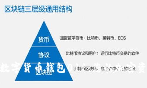 安全高效的数字货币钱包011：您的加密资产保护首选