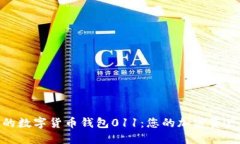 安全高效的数字货币钱包