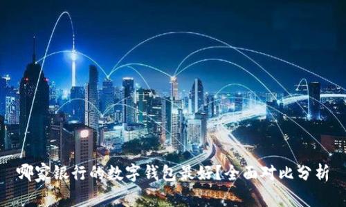 哪家银行的数字钱包最好？全面对比分析