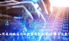 : 如何成功地为你的数字钱