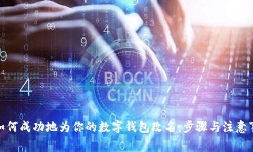 : 如何成功地为你的数字钱包改名：步骤与注意事项