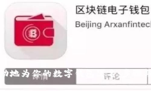 : 如何成功地为你的数字钱包改名：步骤与注意事项
